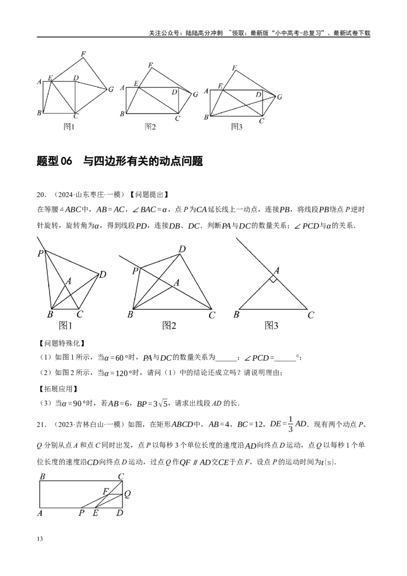 专题11四边形压轴（原卷版）_02中考总复习（2026版更新中）_02-数学-中考总复习_2024年中考复习资料_二轮复习资料_完2024年中考数学二轮复习课件+讲义+练习（全国通用）_练习