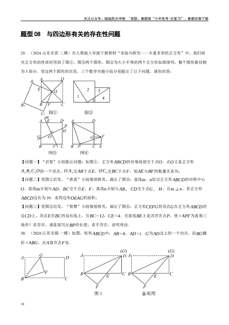 专题11四边形压轴（原卷版）_02中考总复习（2026版更新中）_02-数学-中考总复习_2024年中考复习资料_二轮复习资料_完2024年中考数学二轮复习课件+讲义+练习（全国通用）_练习