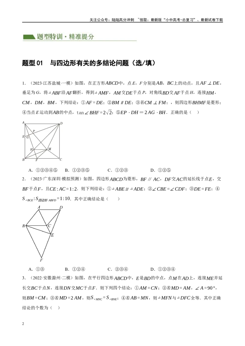 专题11四边形压轴（原卷版）_02中考总复习（2026版更新中）_02-数学-中考总复习_2024年中考复习资料_二轮复习资料_完2024年中考数学二轮复习课件+讲义+练习（全国通用）_练习