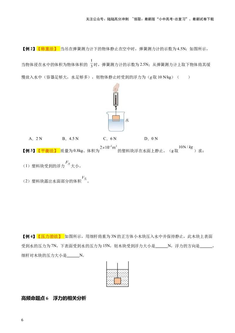 专题11浮力（4大模块知识清单+4个易混易错+7种方法技巧+典例真题精析）（原卷版）_02中考总复习（2026版更新中）_04-物理-中考总复习_2025年中考复习资料_2025年中考物理一轮知识梳理