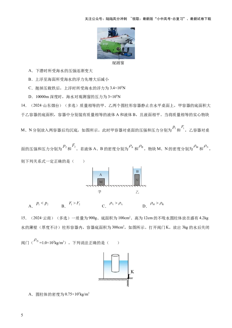 专题11浮力（4大模块知识清单+4个易混易错+7种方法技巧+典例真题精析）（原卷版）_02中考总复习（2026版更新中）_04-物理-中考总复习_2025年中考复习资料_2025年中考物理一轮知识梳理