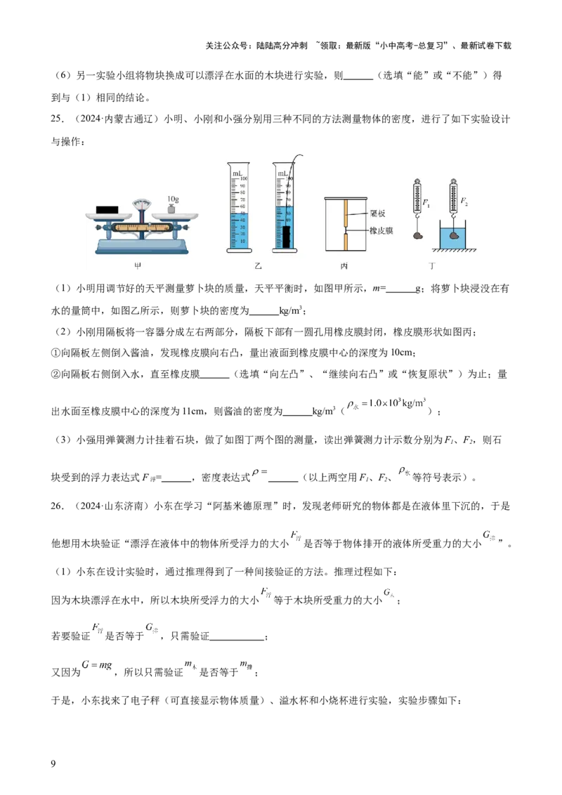 专题11浮力（4大模块知识清单+4个易混易错+7种方法技巧+典例真题精析）（原卷版）_02中考总复习（2026版更新中）_04-物理-中考总复习_2025年中考复习资料_2025年中考物理一轮知识梳理