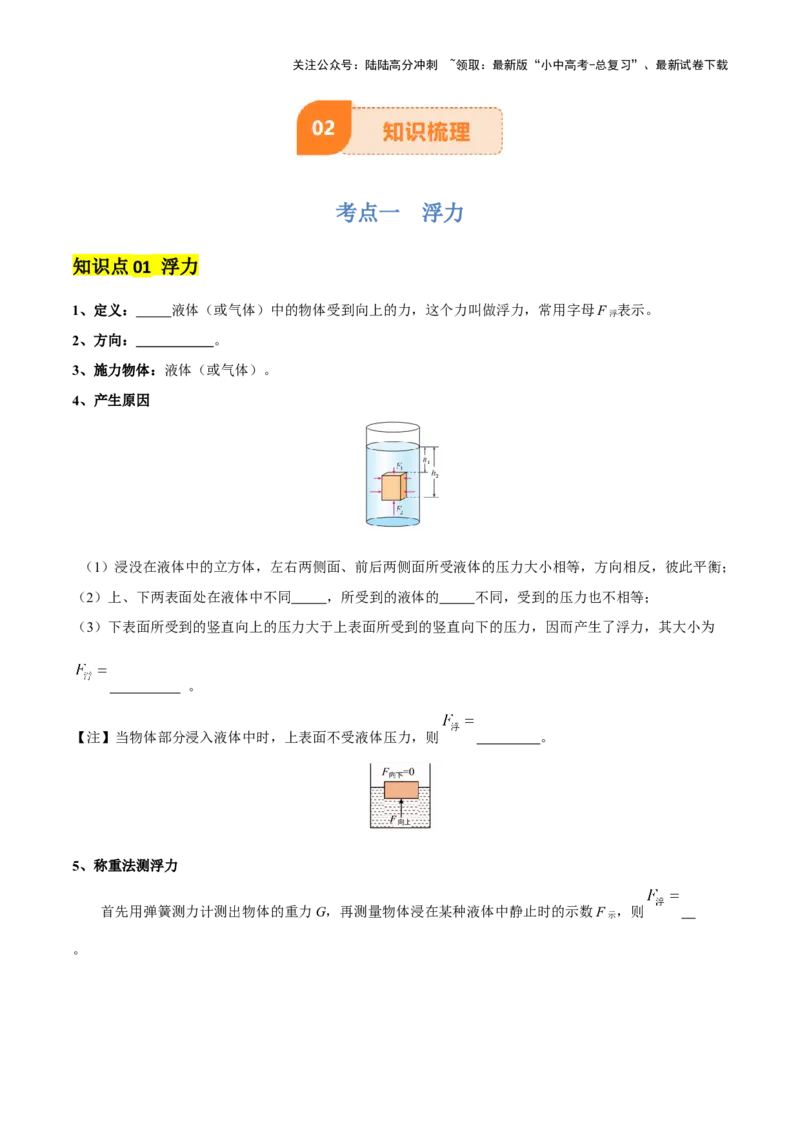 专题11浮力（4大模块知识清单+4个易混易错+7种方法技巧+典例真题精析）（原卷版）_02中考总复习（2026版更新中）_04-物理-中考总复习_2025年中考复习资料_2025年中考物理一轮知识梳理