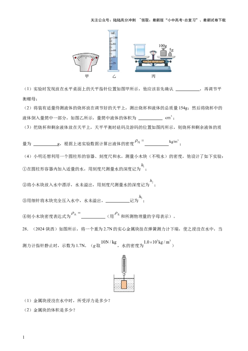 专题11浮力（4大模块知识清单+4个易混易错+7种方法技巧+典例真题精析）（原卷版）_02中考总复习（2026版更新中）_04-物理-中考总复习_2025年中考复习资料_2025年中考物理一轮知识梳理