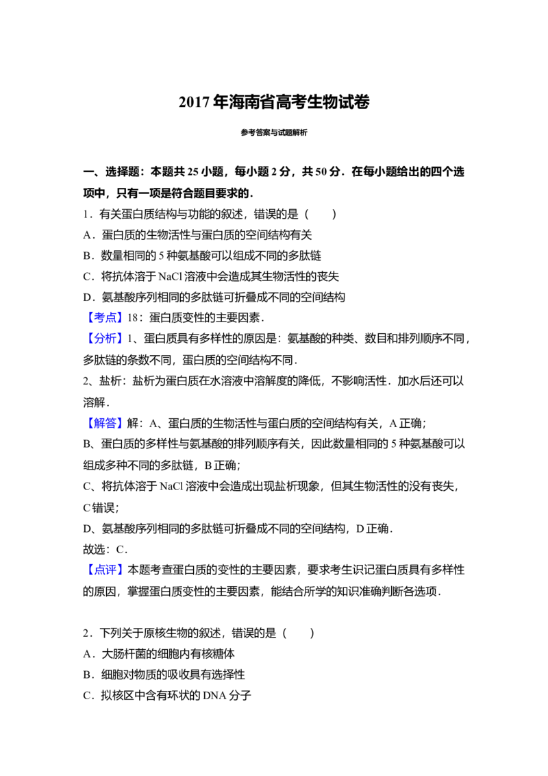 2017年高考海南卷生物试题及答案_全国卷+地方卷_6.生物_1.生物高考真题试卷_2008-2020年_地方卷_海南高考生物08-20_A4word版_答案版
