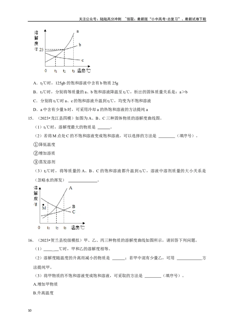 专题10溶液（原卷版）_02中考总复习（2026版更新中）_05-化学-中考总复习_2024年中考复习资料_一轮复习资料_完2024年中考化学复习考点一遍过（全国通用）