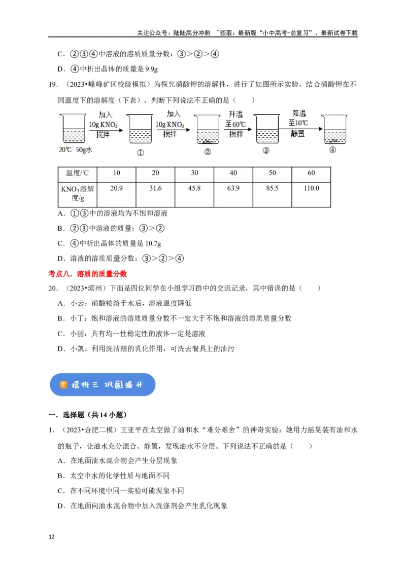 专题10溶液（原卷版）_02中考总复习（2026版更新中）_05-化学-中考总复习_2024年中考复习资料_一轮复习资料_完2024年中考化学复习考点一遍过（全国通用）