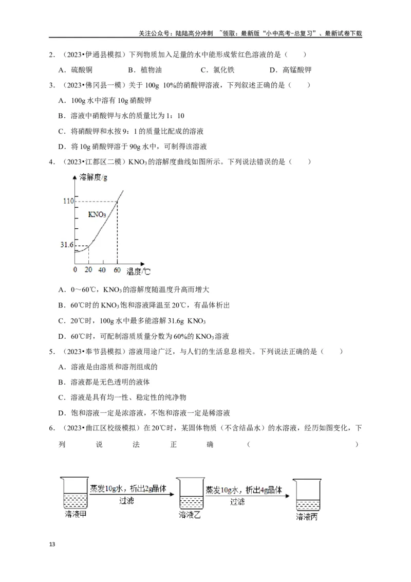 专题10溶液（原卷版）_02中考总复习（2026版更新中）_05-化学-中考总复习_2024年中考复习资料_一轮复习资料_完2024年中考化学复习考点一遍过（全国通用）