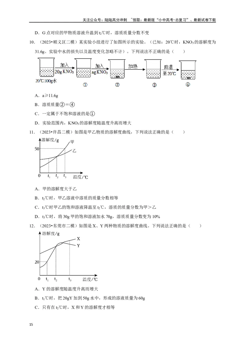 专题10溶液（原卷版）_02中考总复习（2026版更新中）_05-化学-中考总复习_2024年中考复习资料_一轮复习资料_完2024年中考化学复习考点一遍过（全国通用）
