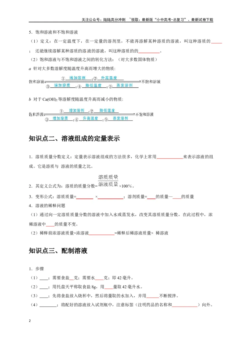 专题10溶液（原卷版）_02中考总复习（2026版更新中）_05-化学-中考总复习_2024年中考复习资料_一轮复习资料_完2024年中考化学复习考点一遍过（全国通用）