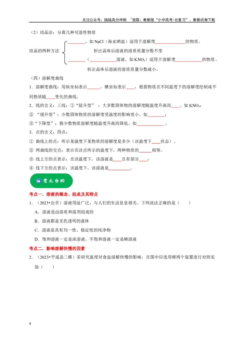 专题10溶液（原卷版）_02中考总复习（2026版更新中）_05-化学-中考总复习_2024年中考复习资料_一轮复习资料_完2024年中考化学复习考点一遍过（全国通用）