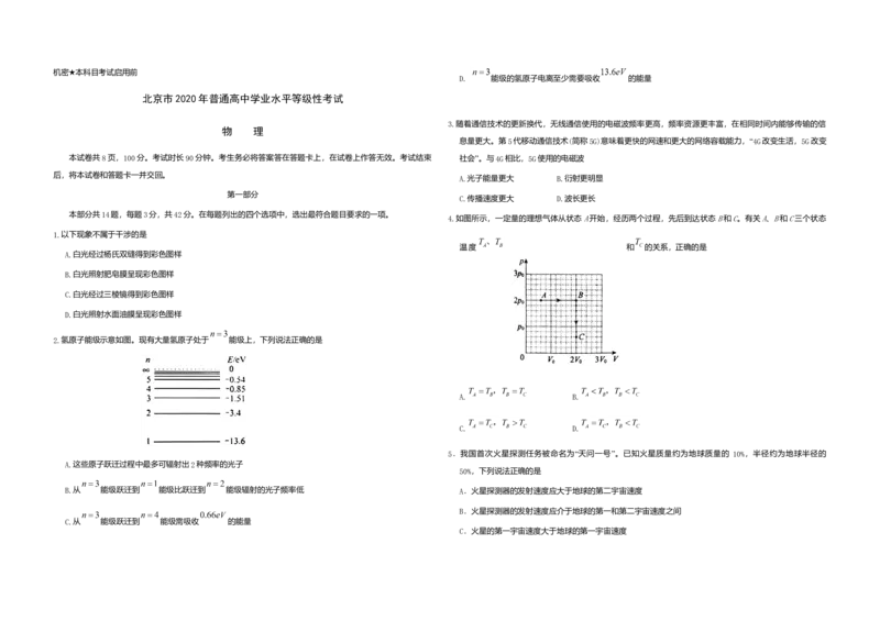2020年北京市高考物理试卷（原卷版）_全国卷+地方卷_4.物理_1.物理高考真题试卷_2008-2020年_地方卷_北京高考物理08-21_A3word版