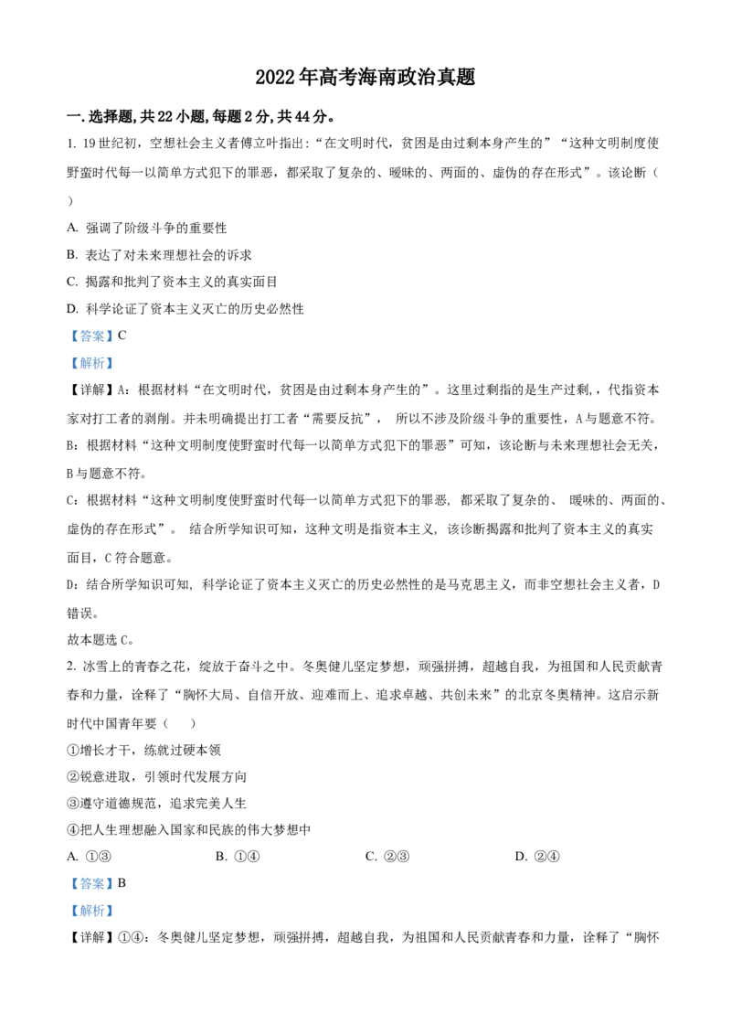 2022年高考政治真题（海南自主命题）（解析版）_全国卷+地方卷_9.政治_1.政治高考真题试卷_2022年高考-政治_2022年海南卷