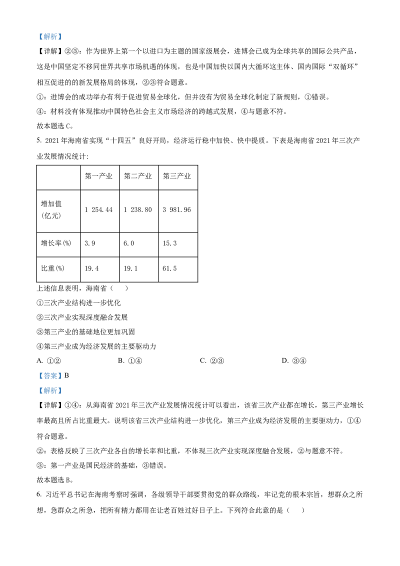 2022年高考政治真题（海南自主命题）（解析版）_全国卷+地方卷_9.政治_1.政治高考真题试卷_2022年高考-政治_2022年海南卷