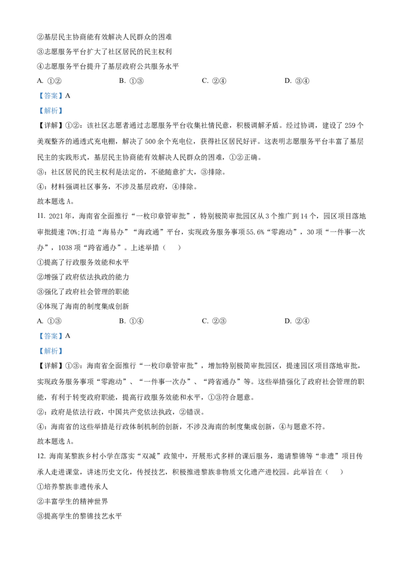 2022年高考政治真题（海南自主命题）（解析版）_全国卷+地方卷_9.政治_1.政治高考真题试卷_2022年高考-政治_2022年海南卷
