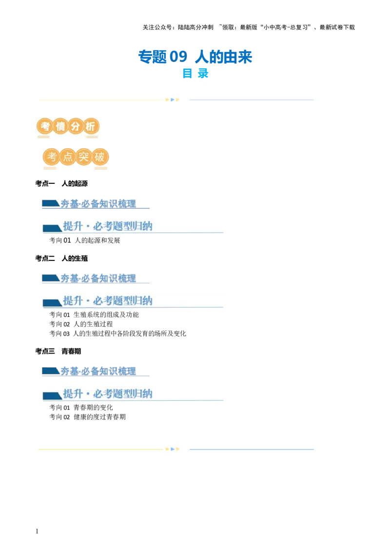 专题09人的由来（讲义）（解析版）_02中考总复习（2026版更新中）_08-生物-中考总复习_2024年中考复习资料_一轮复习_❤2024年中考生物一轮复习讲练测（全国通用）_讲义