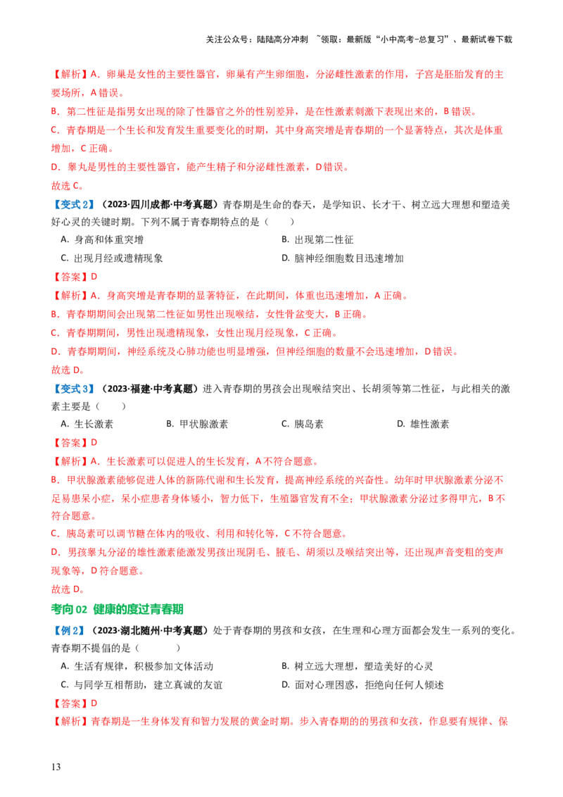专题09人的由来（讲义）（解析版）_02中考总复习（2026版更新中）_08-生物-中考总复习_2024年中考复习资料_一轮复习_❤2024年中考生物一轮复习讲练测（全国通用）_讲义