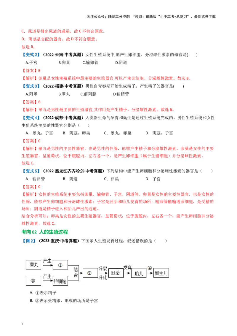 专题09人的由来（讲义）（解析版）_02中考总复习（2026版更新中）_08-生物-中考总复习_2024年中考复习资料_一轮复习_❤2024年中考生物一轮复习讲练测（全国通用）_讲义