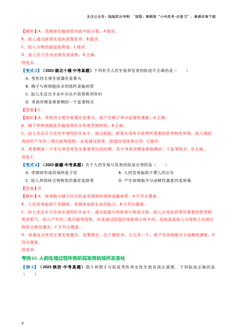 专题09人的由来（讲义）（解析版）_02中考总复习（2026版更新中）_08-生物-中考总复习_2024年中考复习资料_一轮复习_❤2024年中考生物一轮复习讲练测（全国通用）_讲义