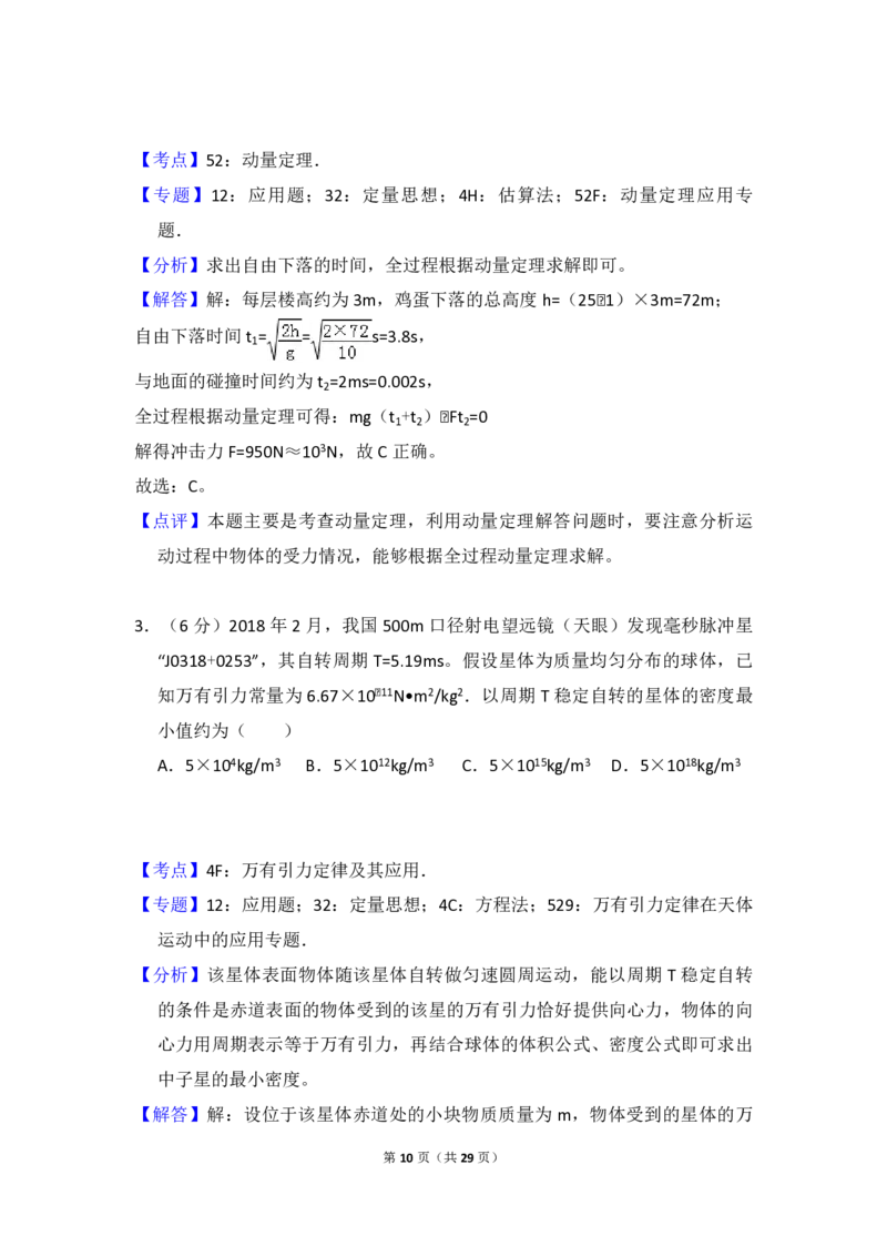 2018年全国统一高考物理试卷（新课标Ⅱ）（解析版）_全国卷+地方卷_4.物理_1.物理高考真题试卷_2008-2020年_全国卷物理_全国统一高考物理（新课标ⅱ）08-21_A4word版_PDF版（赠送）