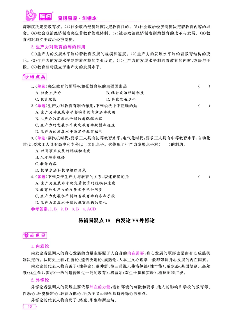 易错易混&middot;纠错本&middot;第一部分_1-19_教资备考_2026上_小学（科1+科2）_07.常考易错题汇总_KK版易错易混