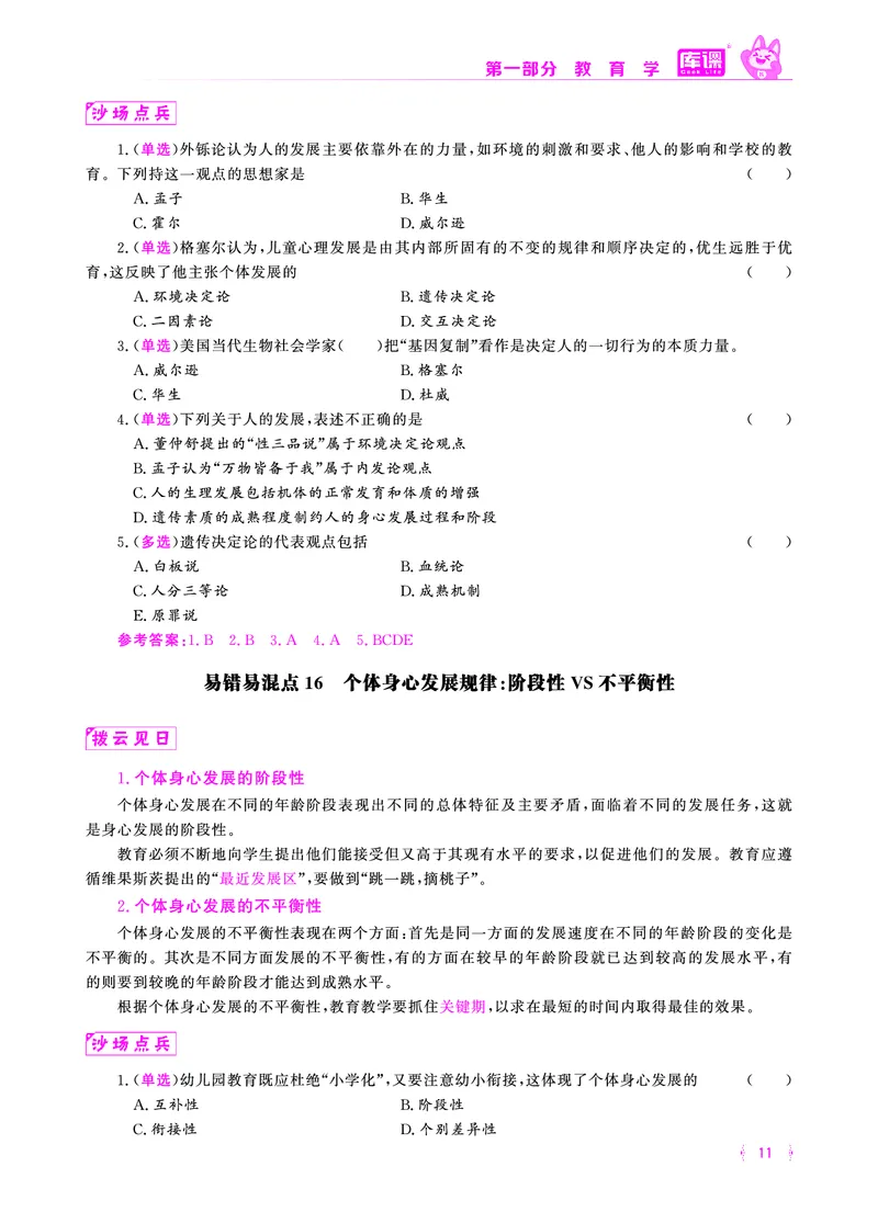 易错易混&middot;纠错本&middot;第一部分_1-19_教资备考_2026上_小学（科1+科2）_07.常考易错题汇总_KK版易错易混