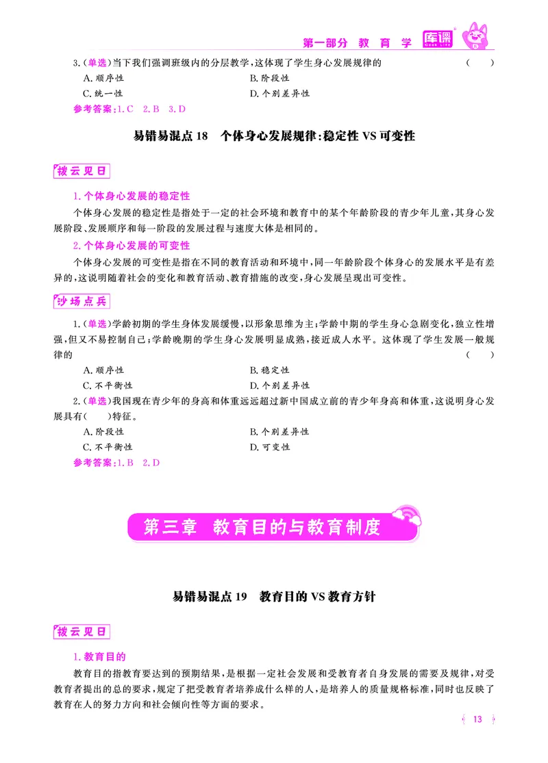 易错易混&middot;纠错本&middot;第一部分_1-19_教资备考_2026上_小学（科1+科2）_07.常考易错题汇总_KK版易错易混