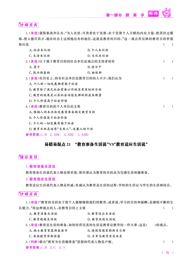 易错易混&middot;纠错本&middot;第一部分_1-19_教资备考_2026上_小学（科1+科2）_07.常考易错题汇总_KK版易错易混