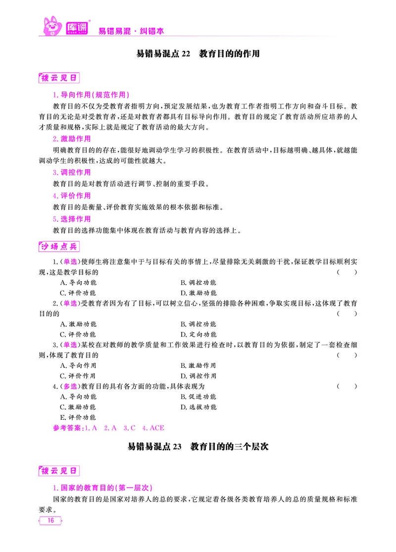易错易混&middot;纠错本&middot;第一部分_1-19_教资备考_2026上_小学（科1+科2）_07.常考易错题汇总_KK版易错易混