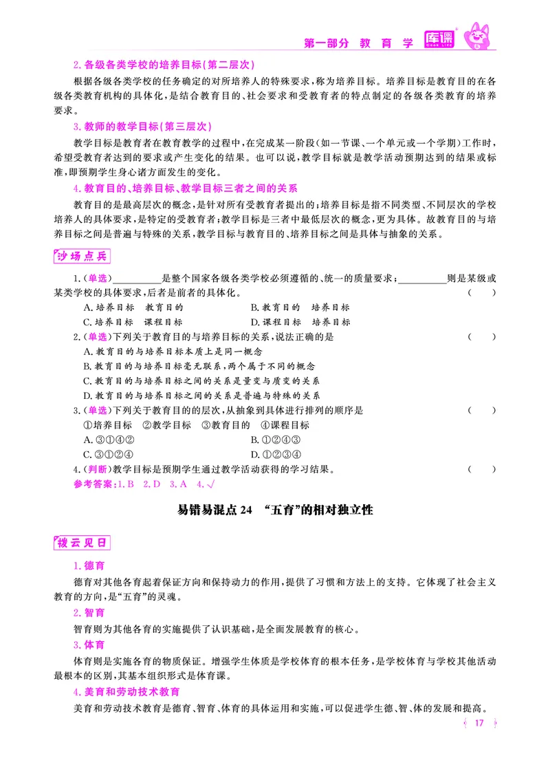 易错易混&middot;纠错本&middot;第一部分_1-19_教资备考_2026上_小学（科1+科2）_07.常考易错题汇总_KK版易错易混