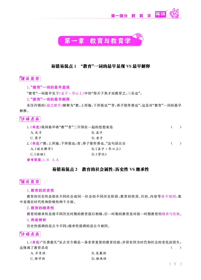 易错易混&middot;纠错本&middot;第一部分_1-19_教资备考_2026上_小学（科1+科2）_07.常考易错题汇总_KK版易错易混