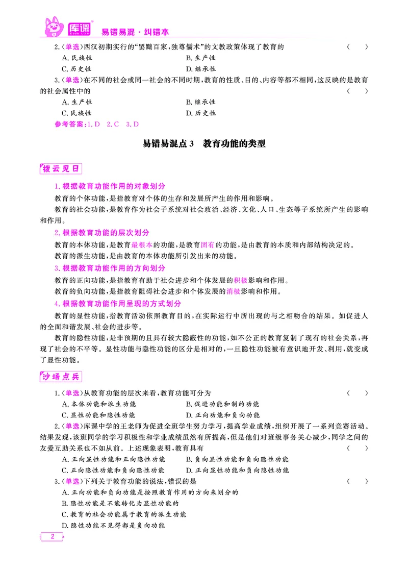 易错易混&middot;纠错本&middot;第一部分_1-19_教资备考_2026上_小学（科1+科2）_07.常考易错题汇总_KK版易错易混