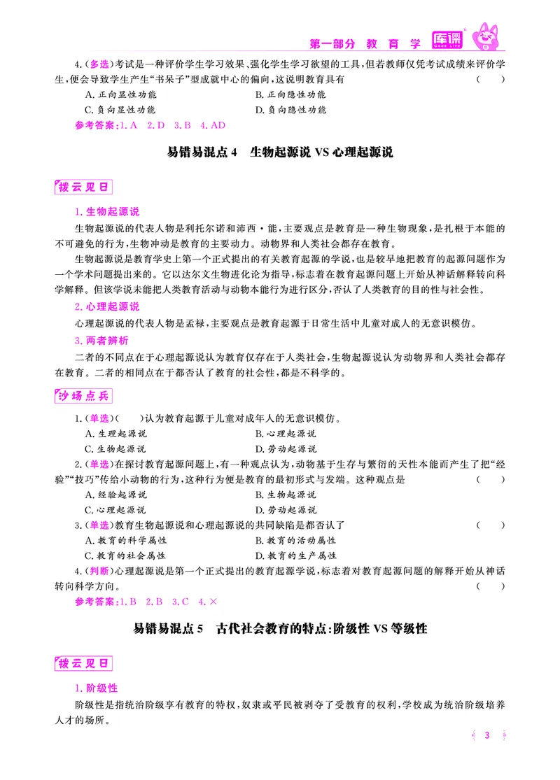 易错易混&middot;纠错本&middot;第一部分_1-19_教资备考_2026上_小学（科1+科2）_07.常考易错题汇总_KK版易错易混