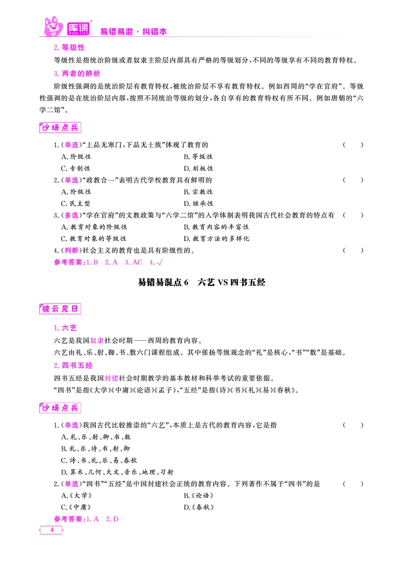 易错易混&middot;纠错本&middot;第一部分_1-19_教资备考_2026上_小学（科1+科2）_07.常考易错题汇总_KK版易错易混