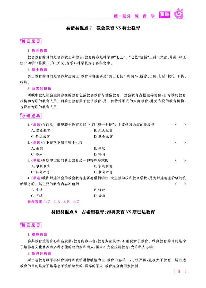 易错易混&middot;纠错本&middot;第一部分_1-19_教资备考_2026上_小学（科1+科2）_07.常考易错题汇总_KK版易错易混