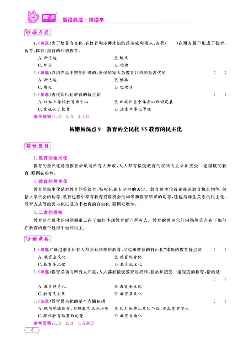 易错易混&middot;纠错本&middot;第一部分_1-19_教资备考_2026上_小学（科1+科2）_07.常考易错题汇总_KK版易错易混