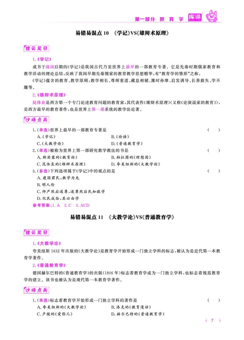 易错易混&middot;纠错本&middot;第一部分_1-19_教资备考_2026上_小学（科1+科2）_07.常考易错题汇总_KK版易错易混