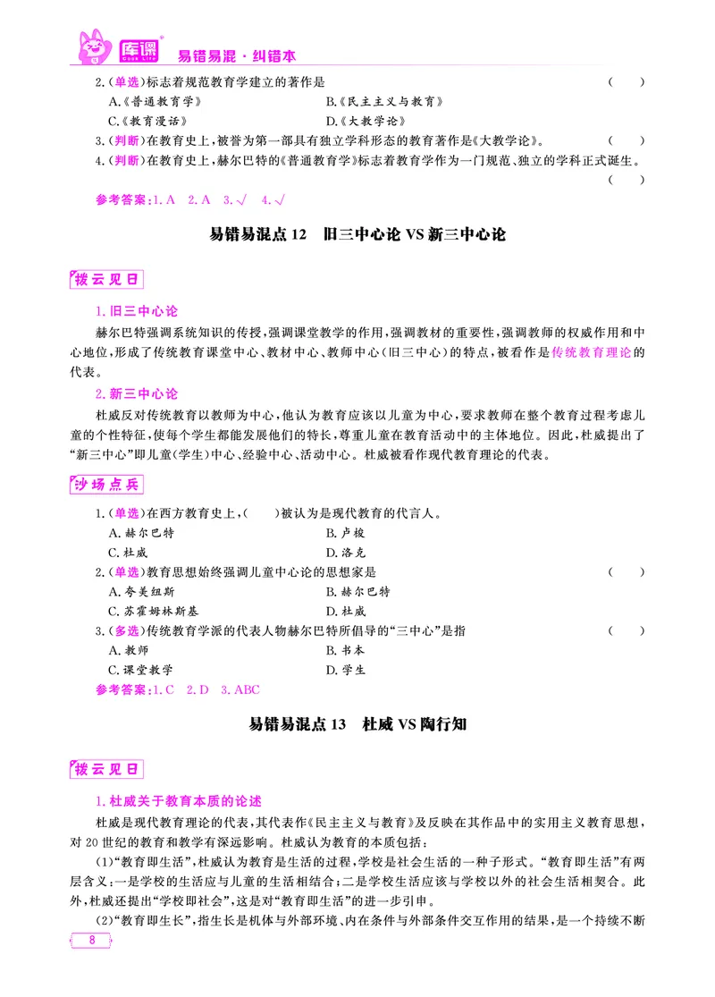 易错易混&middot;纠错本&middot;第一部分_1-19_教资备考_2026上_小学（科1+科2）_07.常考易错题汇总_KK版易错易混