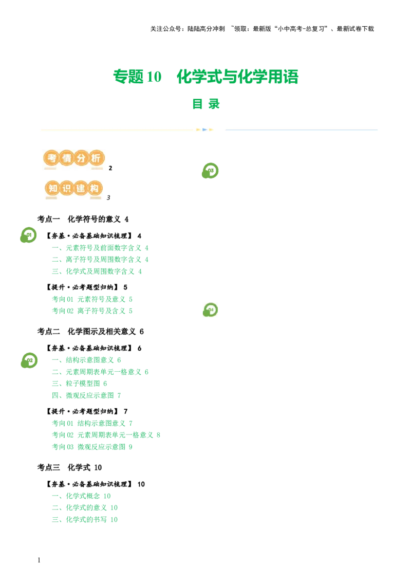 专题10化学式与化学用语（讲义）-2024年中考化学一轮复习讲练测（全国通用）（原卷版）_02中考总复习（2026版更新中）_05-化学-中考总复习_2024年中考复习资料_一轮复习资料