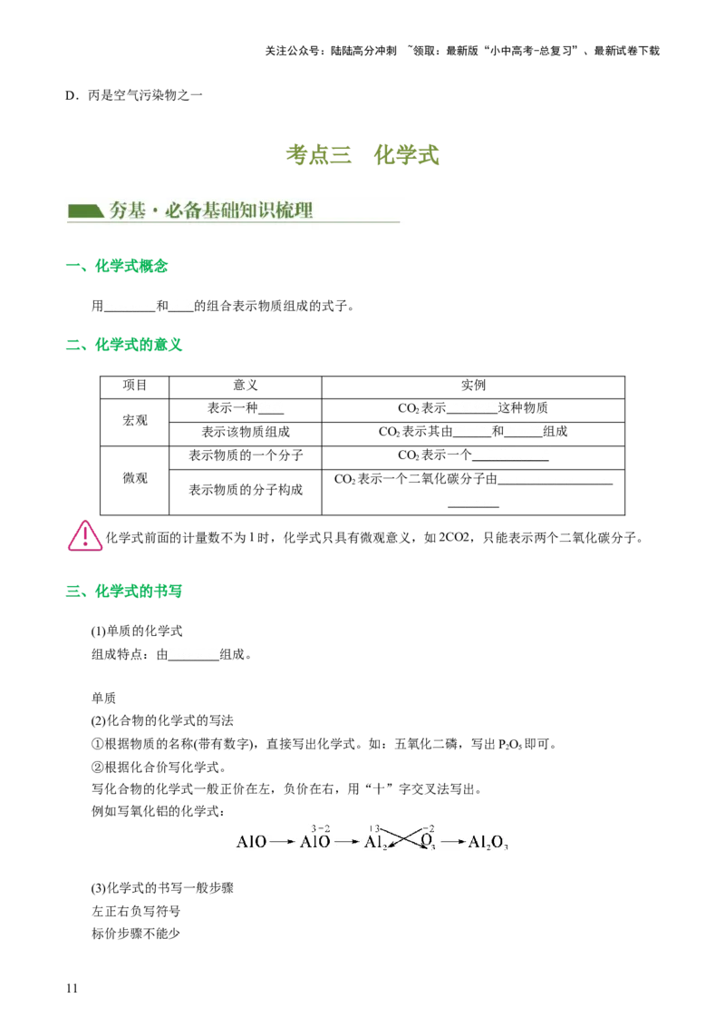 专题10化学式与化学用语（讲义）-2024年中考化学一轮复习讲练测（全国通用）（原卷版）_02中考总复习（2026版更新中）_05-化学-中考总复习_2024年中考复习资料_一轮复习资料