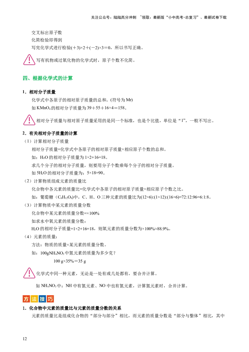 专题10化学式与化学用语（讲义）-2024年中考化学一轮复习讲练测（全国通用）（原卷版）_02中考总复习（2026版更新中）_05-化学-中考总复习_2024年中考复习资料_一轮复习资料