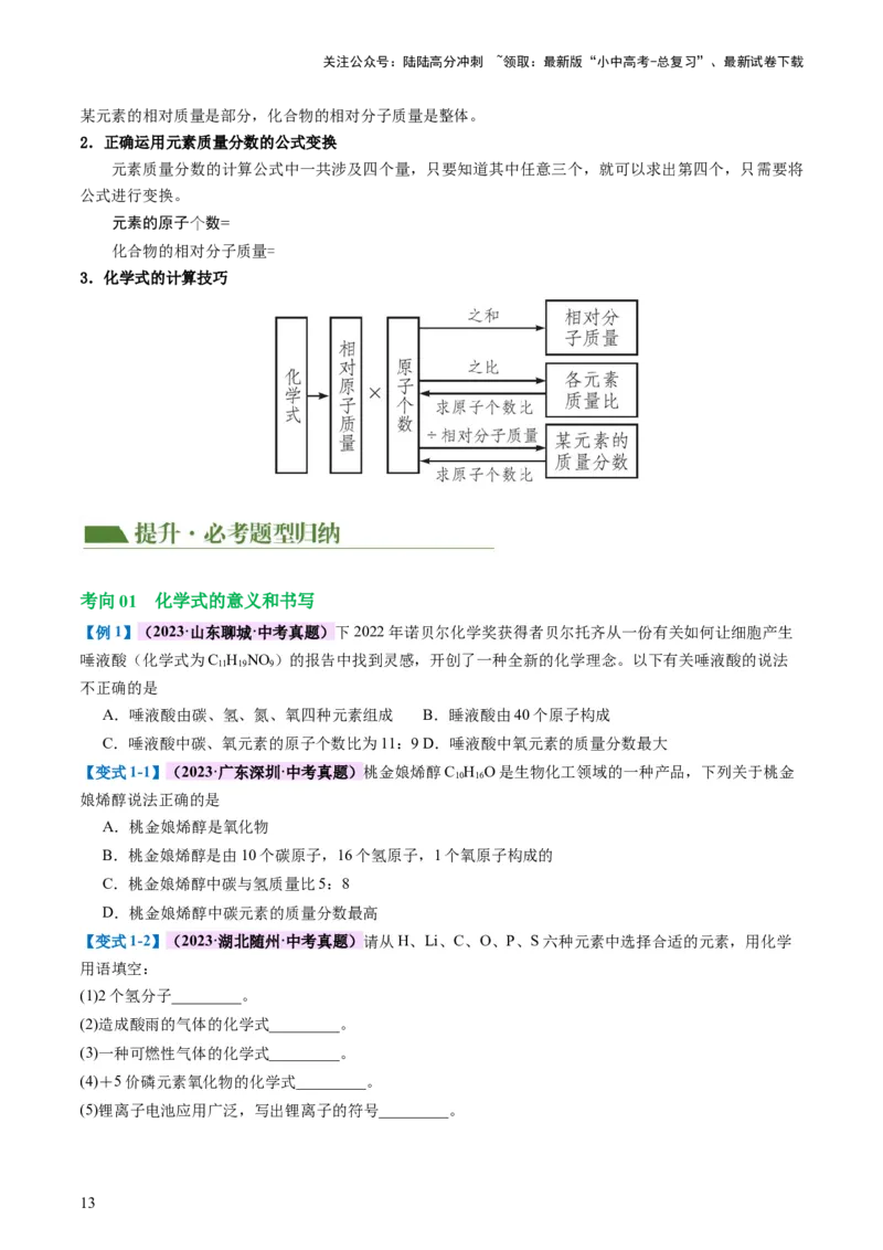 专题10化学式与化学用语（讲义）-2024年中考化学一轮复习讲练测（全国通用）（原卷版）_02中考总复习（2026版更新中）_05-化学-中考总复习_2024年中考复习资料_一轮复习资料