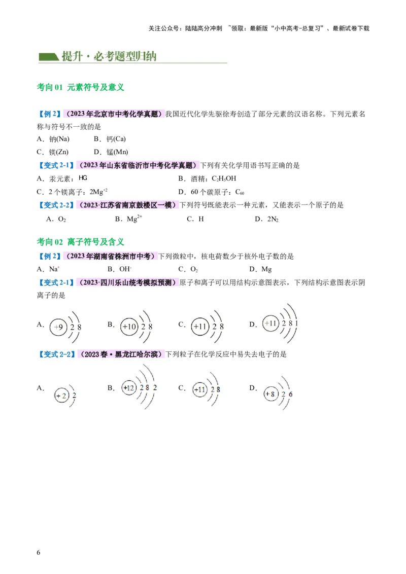 专题10化学式与化学用语（讲义）-2024年中考化学一轮复习讲练测（全国通用）（原卷版）_02中考总复习（2026版更新中）_05-化学-中考总复习_2024年中考复习资料_一轮复习资料