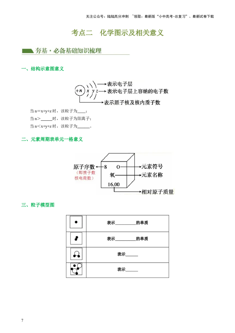专题10化学式与化学用语（讲义）-2024年中考化学一轮复习讲练测（全国通用）（原卷版）_02中考总复习（2026版更新中）_05-化学-中考总复习_2024年中考复习资料_一轮复习资料