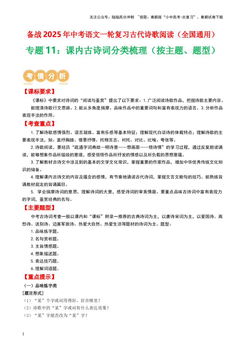 专题11：课内古诗词分类梳理（按主题、题型）-备战2025年中考语文一轮复习古代诗歌阅读（全国通用）原卷版_02中考总复习（2026版更新中）_01-语文-中考总复习_2025年中考资料