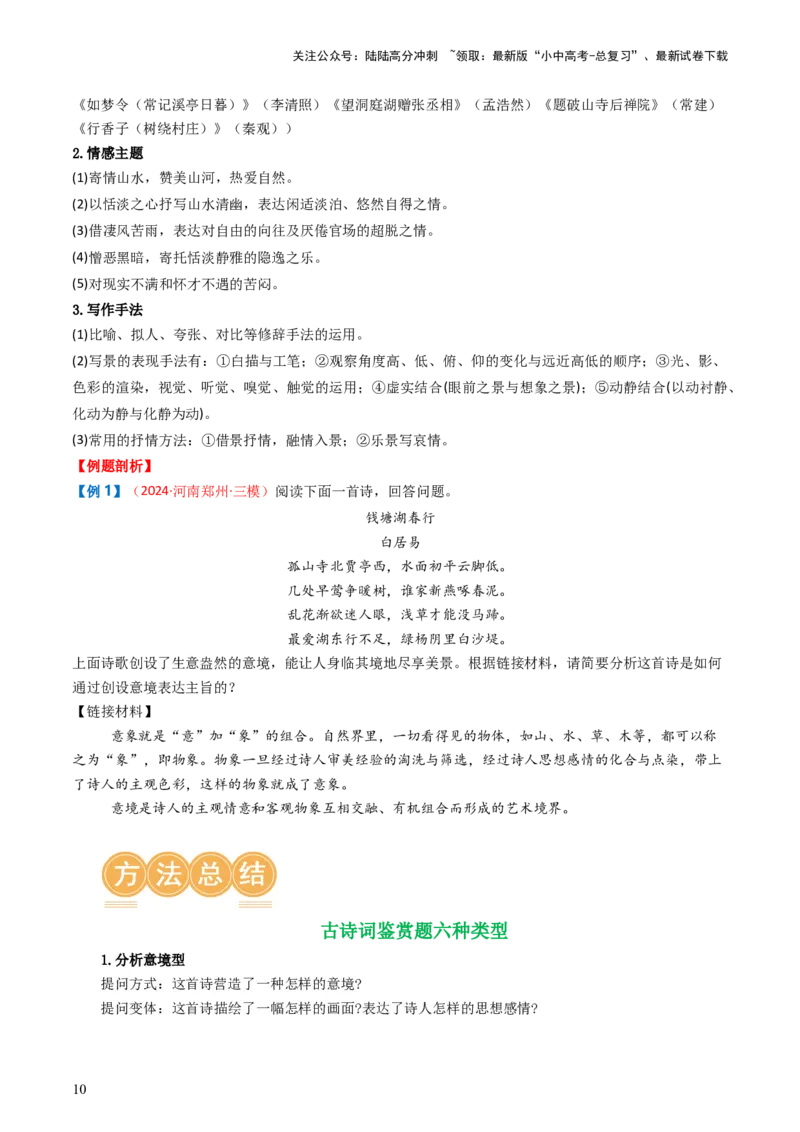 专题11：课内古诗词分类梳理（按主题、题型）-备战2025年中考语文一轮复习古代诗歌阅读（全国通用）原卷版_02中考总复习（2026版更新中）_01-语文-中考总复习_2025年中考资料