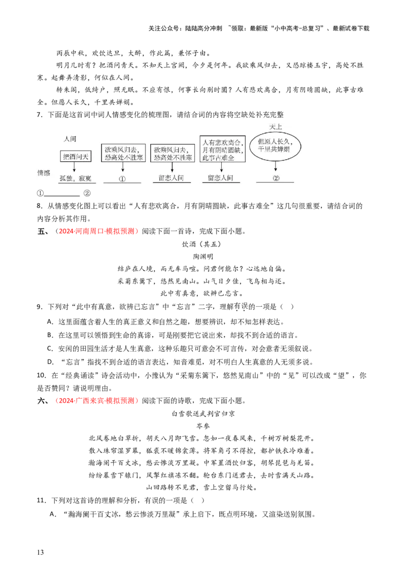 专题11：课内古诗词分类梳理（按主题、题型）-备战2025年中考语文一轮复习古代诗歌阅读（全国通用）原卷版_02中考总复习（2026版更新中）_01-语文-中考总复习_2025年中考资料