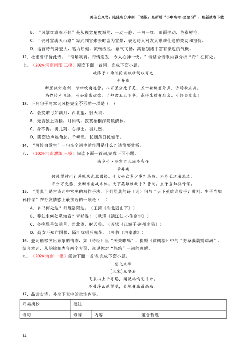 专题11：课内古诗词分类梳理（按主题、题型）-备战2025年中考语文一轮复习古代诗歌阅读（全国通用）原卷版_02中考总复习（2026版更新中）_01-语文-中考总复习_2025年中考资料