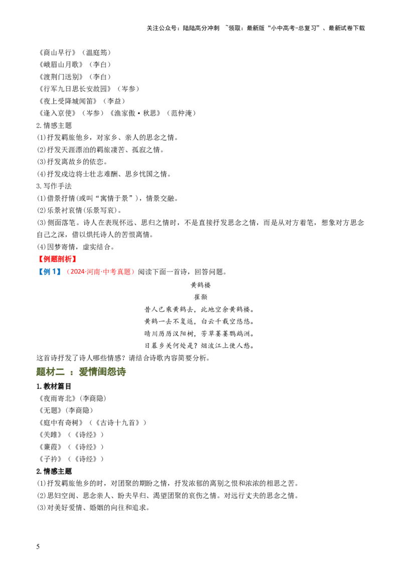 专题11：课内古诗词分类梳理（按主题、题型）-备战2025年中考语文一轮复习古代诗歌阅读（全国通用）原卷版_02中考总复习（2026版更新中）_01-语文-中考总复习_2025年中考资料