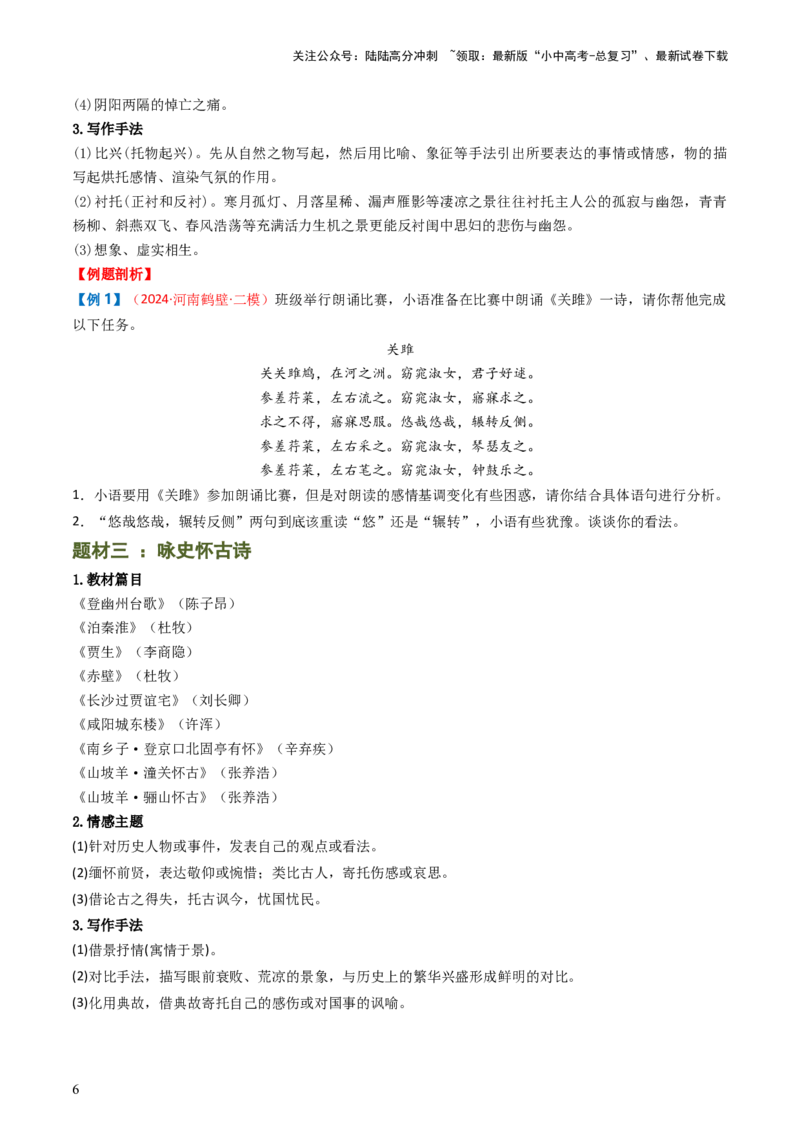 专题11：课内古诗词分类梳理（按主题、题型）-备战2025年中考语文一轮复习古代诗歌阅读（全国通用）原卷版_02中考总复习（2026版更新中）_01-语文-中考总复习_2025年中考资料